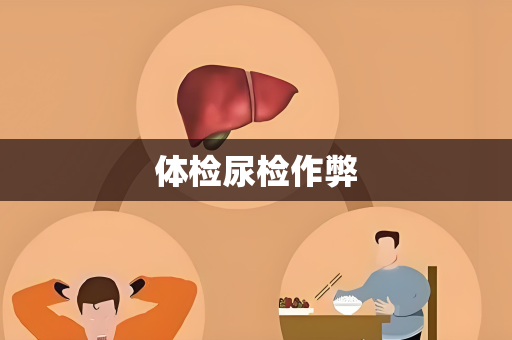 体检尿检作弊