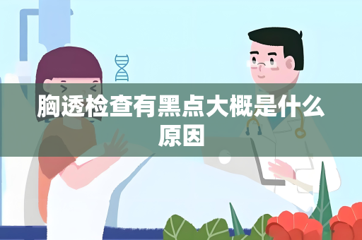 胸透检查有黑点大概是什么原因