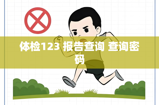 体检123 报告查询 查询密码
