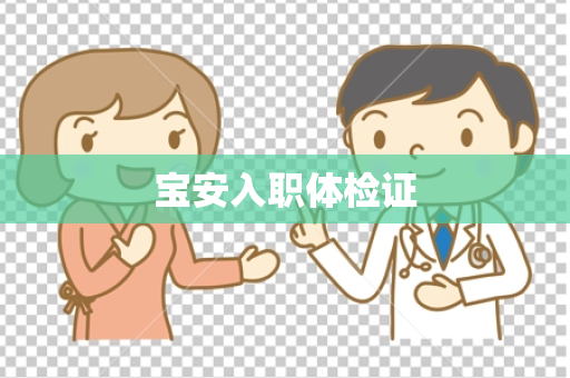 宝安入职体检证