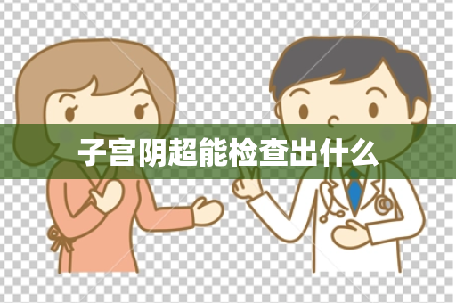 子宫阴超能检查出什么