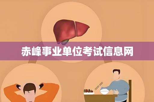 赤峰事业单位考试信息网