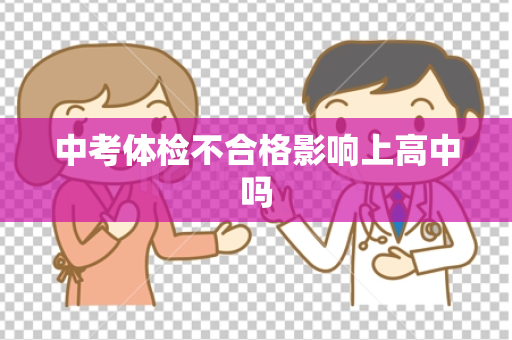 中考体检不合格影响上高中吗