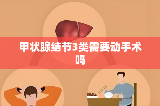 甲状腺结节3类需要动手术吗