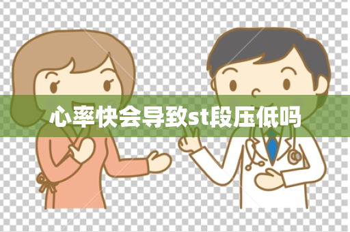 心率快会导致st段压低吗