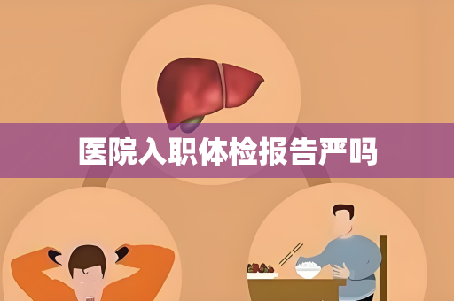 医院入职体检报告严吗