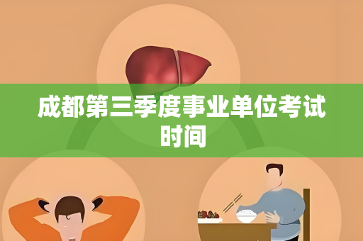 成都第三季度事业单位考试时间