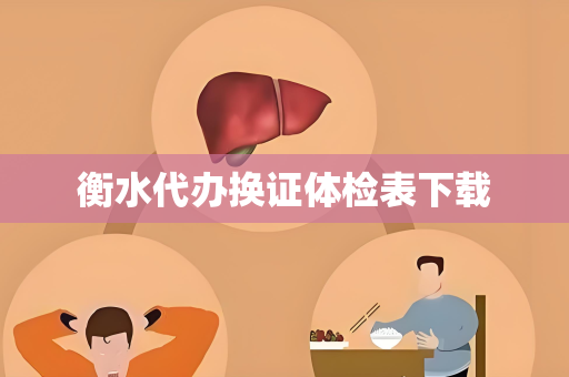 衡水代办换证体检表下载
