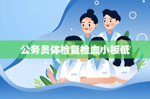 公务员体检复检血小板低