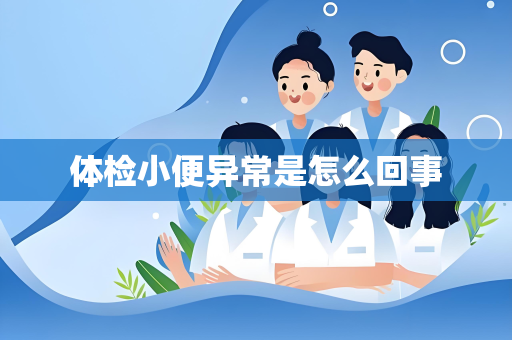 体检小便异常是怎么回事