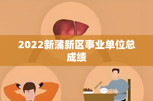 2022新蒲新区事业单位总成绩