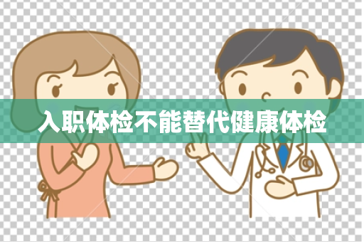 入职体检不能替代健康体检