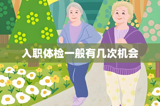 入职体检一般有几次机会