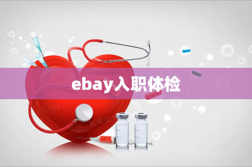 ebay入职体检