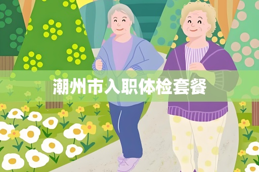 潮州市入职体检套餐