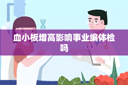 血小板增高影响事业编体检吗