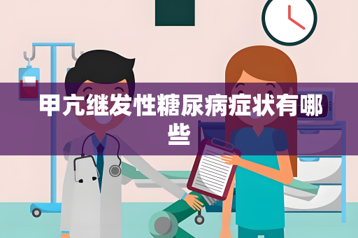 甲亢继发性糖尿病症状有哪些
