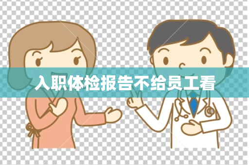入职体检报告不给员工看