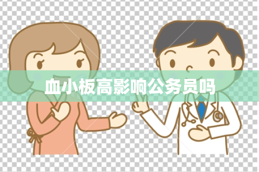 血小板高影响公务员吗