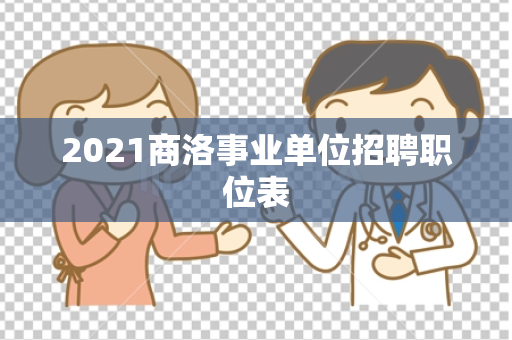2021商洛事业单位招聘职位表