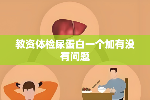 教资体检尿蛋白一个加有没有问题