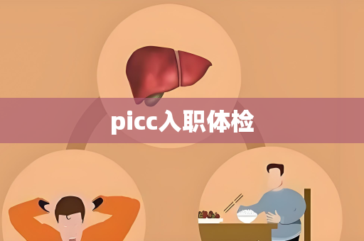 picc入职体检