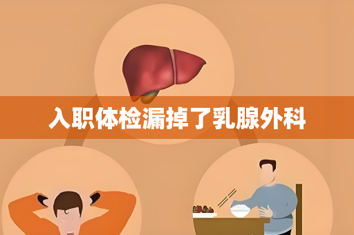 入职体检漏掉了乳腺外科