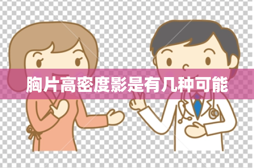 胸片高密度影是有几种可能