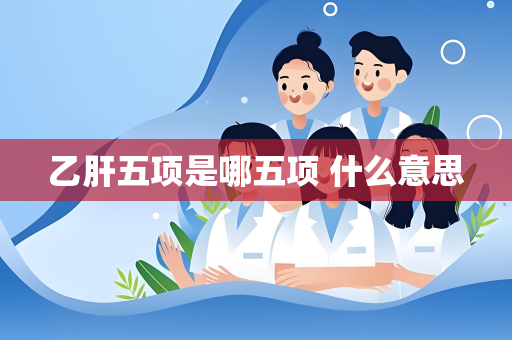 乙肝五项是哪五项 什么意思