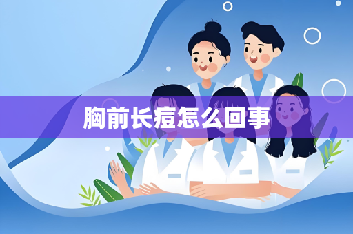 胸前长痘怎么回事