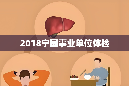 2018宁国事业单位体检