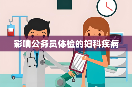 影响公务员体检的妇科疾病