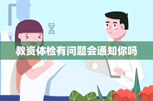 教资体检有问题会通知你吗