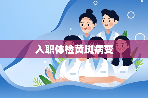 入职体检黄斑病变