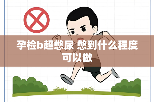 孕检b超憋尿 憋到什么程度可以做