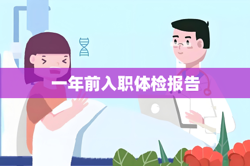 一年前入职体检报告