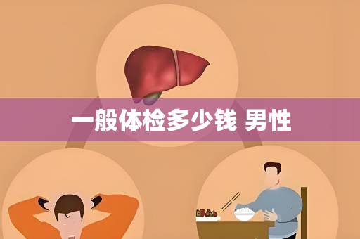 一般体检多少钱 男性