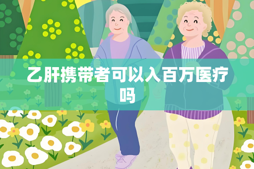 乙肝携带者可以入百万医疗吗