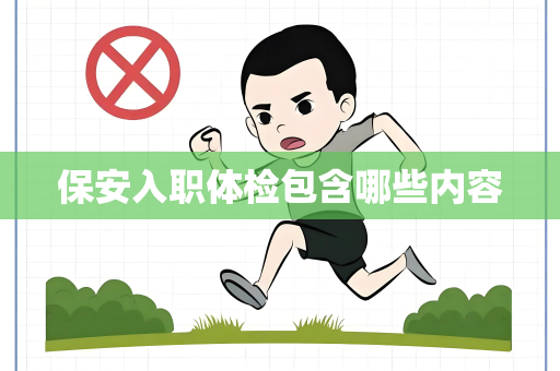 保安入职体检包含哪些内容