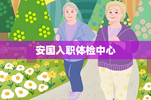 安国入职体检中心