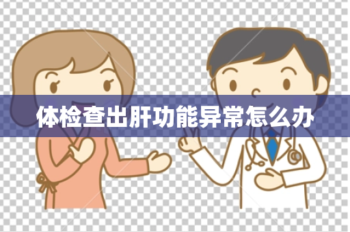 体检查出肝功能异常怎么办