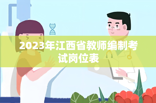 2023年江西省教师编制考试岗位表