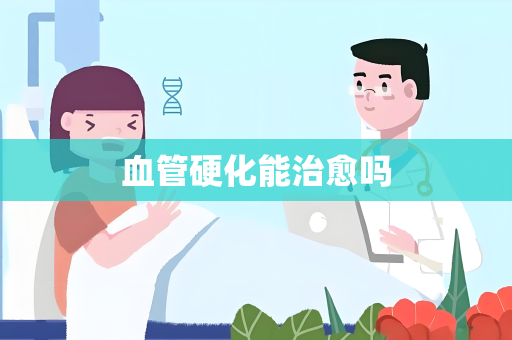 血管硬化能治愈吗