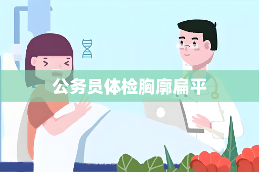 公务员体检胸廓扁平