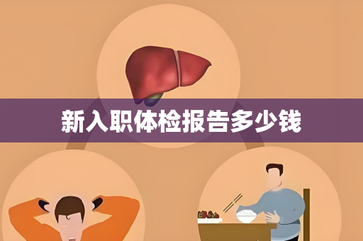 新入职体检报告多少钱