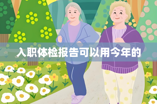 入职体检报告可以用今年的