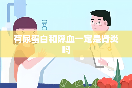 有尿蛋白和隐血一定是肾炎吗