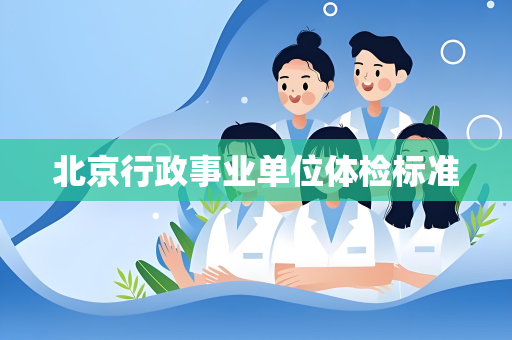 北京行政事业单位体检标准