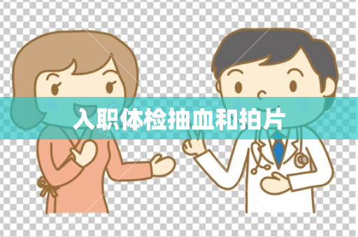 入职体检抽血和拍片
