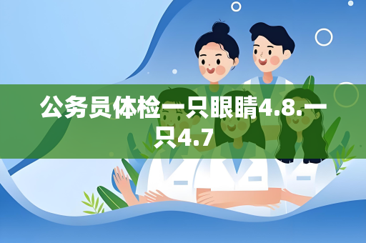 公务员体检一只眼睛4.8.一只4.7